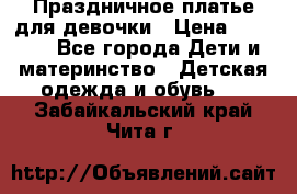 Праздничное платье для девочки › Цена ­ 1 000 - Все города Дети и материнство » Детская одежда и обувь   . Забайкальский край,Чита г.